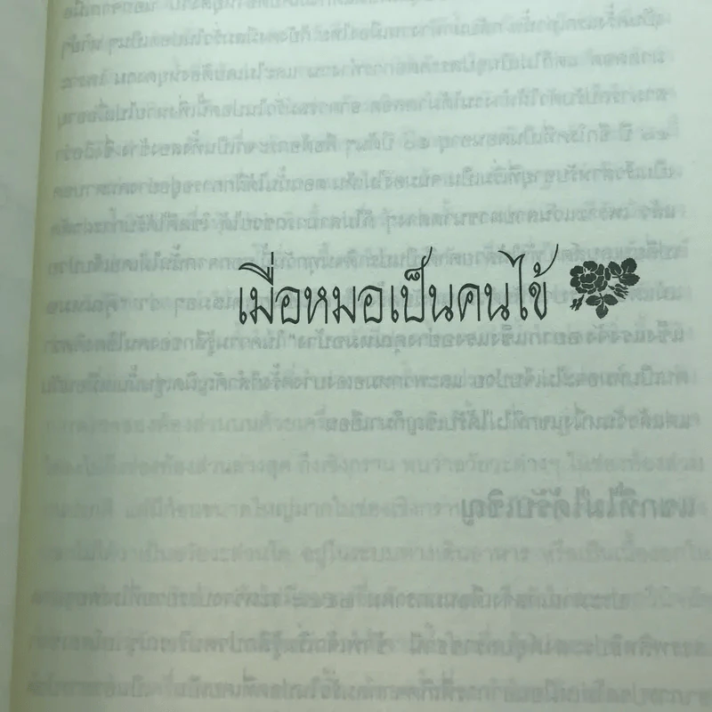 ไม่เป็น ไม่รู้ (มะเร็ง) - ป้าหมอ รูปที่ 7