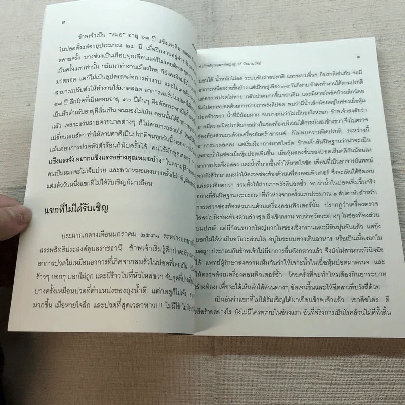 ไม่เป็น ไม่รู้ (มะเร็ง) - ป้าหมอ รูปที่ 8