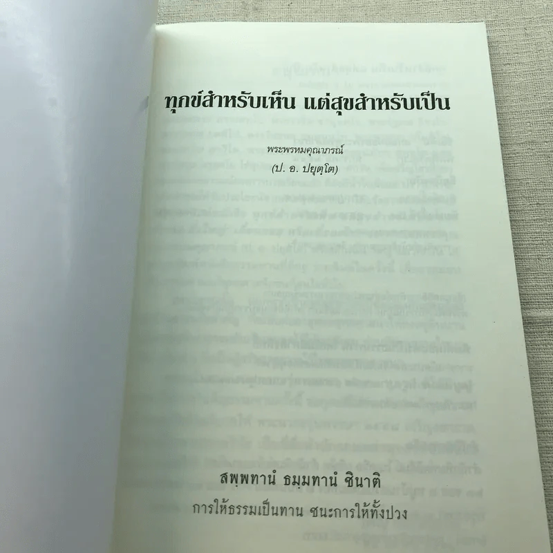 ทุกข์สำหรับเห็นแต่สุขสำหรับเป็น - สมเด็จพระพุทธโฆษาจารย์ (ป.อ. ปยุตฺโต) รูปที่ 4