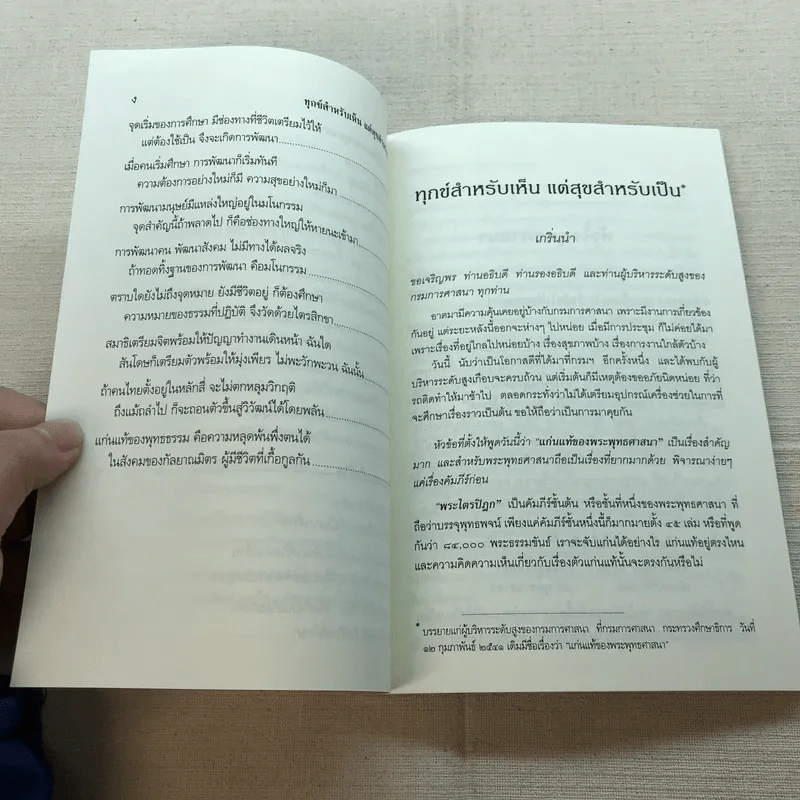 ทุกข์สำหรับเห็นแต่สุขสำหรับเป็น - สมเด็จพระพุทธโฆษาจารย์ (ป.อ. ปยุตฺโต) รูปที่ 7