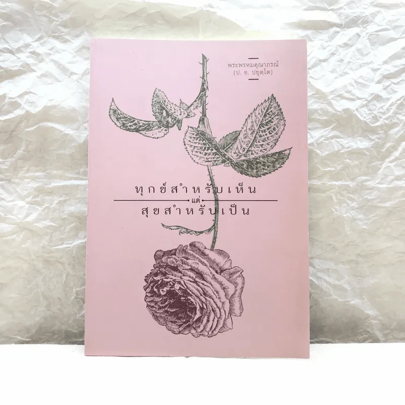 ทุกข์สำหรับเห็นแต่สุขสำหรับเป็น - สมเด็จพระพุทธโฆษาจารย์ (ป.อ. ปยุตฺโต) รูปที่ 1