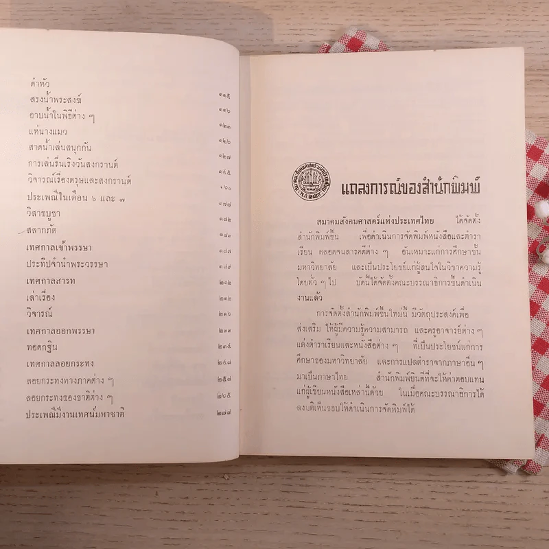 ตรุษ สารท ประเพณีเกี่ยวกับเทศกาลของเสฐียรโกเศศ รูปที่ 12