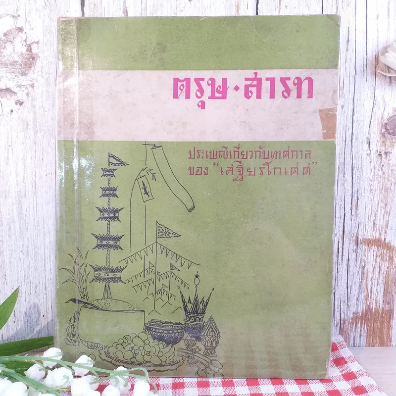 ตรุษ สารท ประเพณีเกี่ยวกับเทศกาลของเสฐียรโกเศศ รูปที่ 1