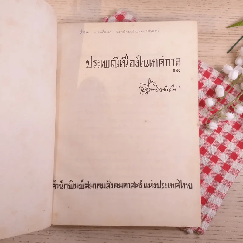 ตรุษ สารท ประเพณีเกี่ยวกับเทศกาลของเสฐียรโกเศศ รูปที่ 9