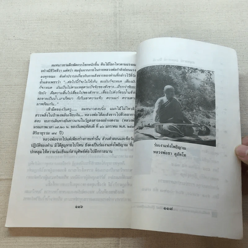 ใต้ร่มโพธิญาณ ชีวประวัติพระโพธิญาณเถร (หลวงพ่อชา สุภัทโท) วัดหนองป่าพง รูปที่ 11