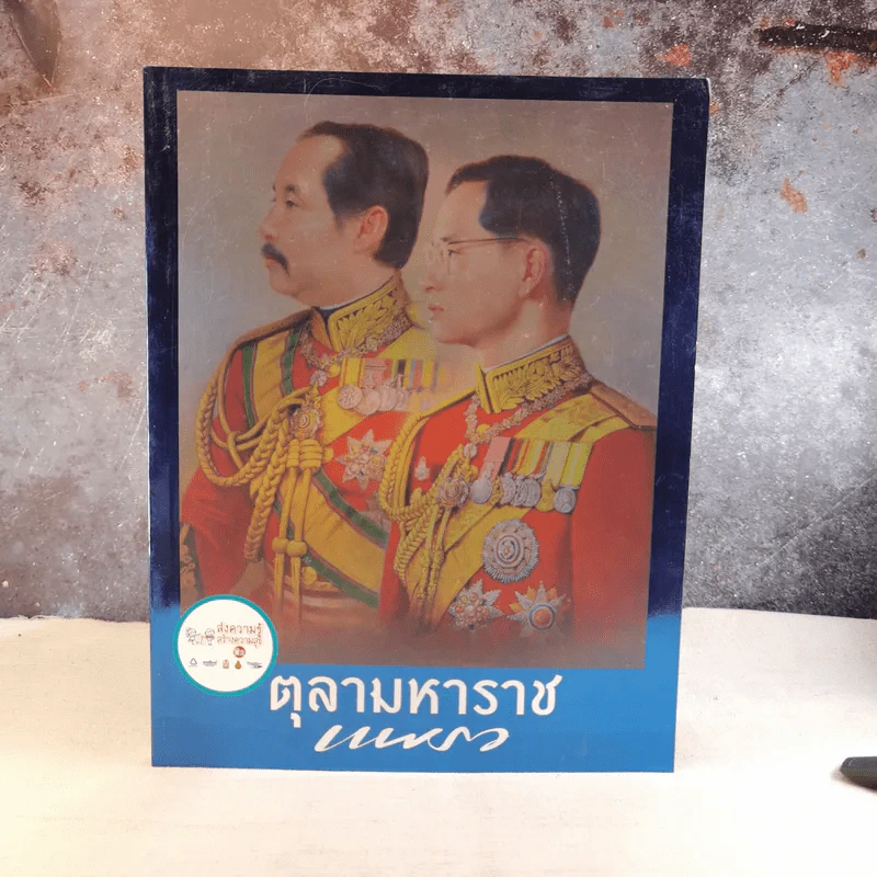 ตุลามหาราช 2 ราชันสถิตนิจนิรันดร์ รูปที่ 1
