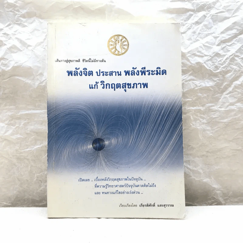 พลังจิต ประสาน พลังพีระมิด แก้วิกฤตสุขภาพ - เกียรติศักดิ์ แสงสุวรรณ รูปที่ 1