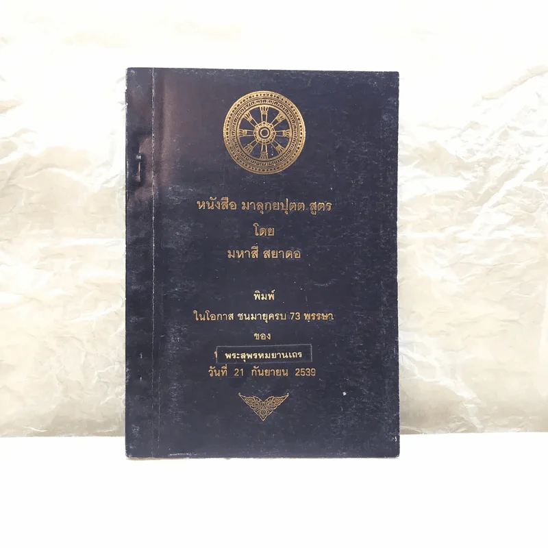 หนังสือ มาลุกยปุตต สูตร - มหาสี สยาดอ - พิมพ์ในโอกาส ชนมายุครบ 73 พรรษาของพระสุพรหมยานเถร รูปที่ 1