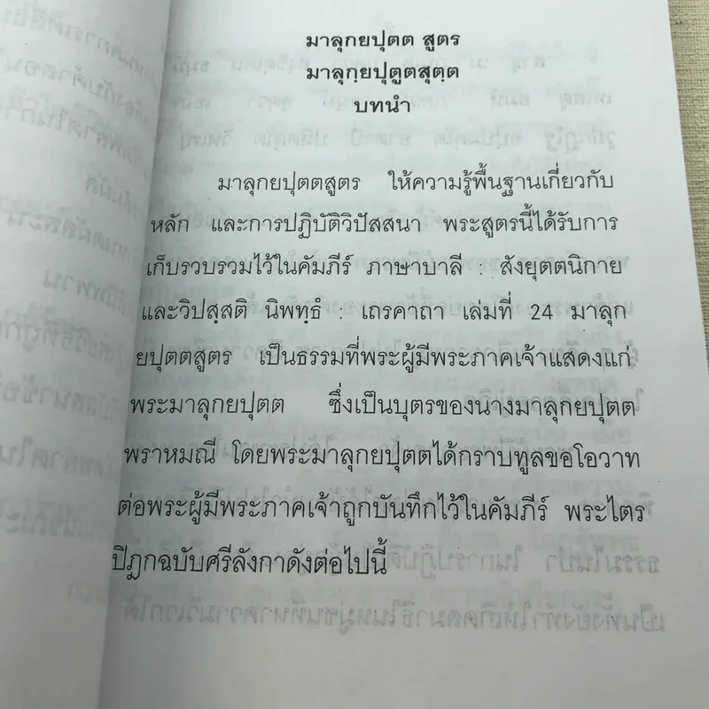 หนังสือ มาลุกยปุตต สูตร - มหาสี สยาดอ - พิมพ์ในโอกาส ชนมายุครบ 73 พรรษาของพระสุพรหมยานเถร รูปที่ 9