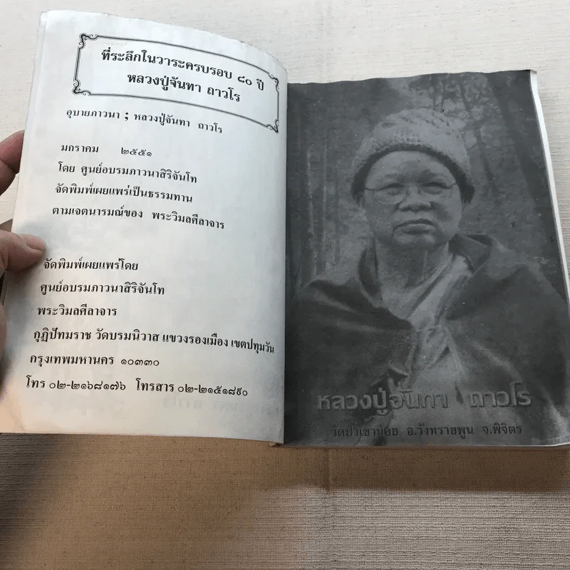 อุบายภาวนา - หลวงปู่จันทา ถาวโร รูปที่ 6