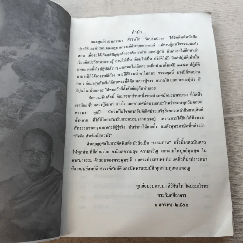 อุบายภาวนา - หลวงปู่จันทา ถาวโร รูปที่ 7