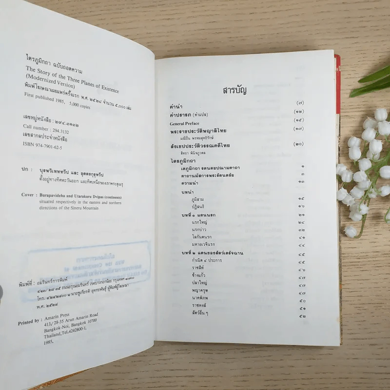 ไตรภูมิกถา ฉบับถอดความ Anthology of Asean Literatures รูปที่ 8