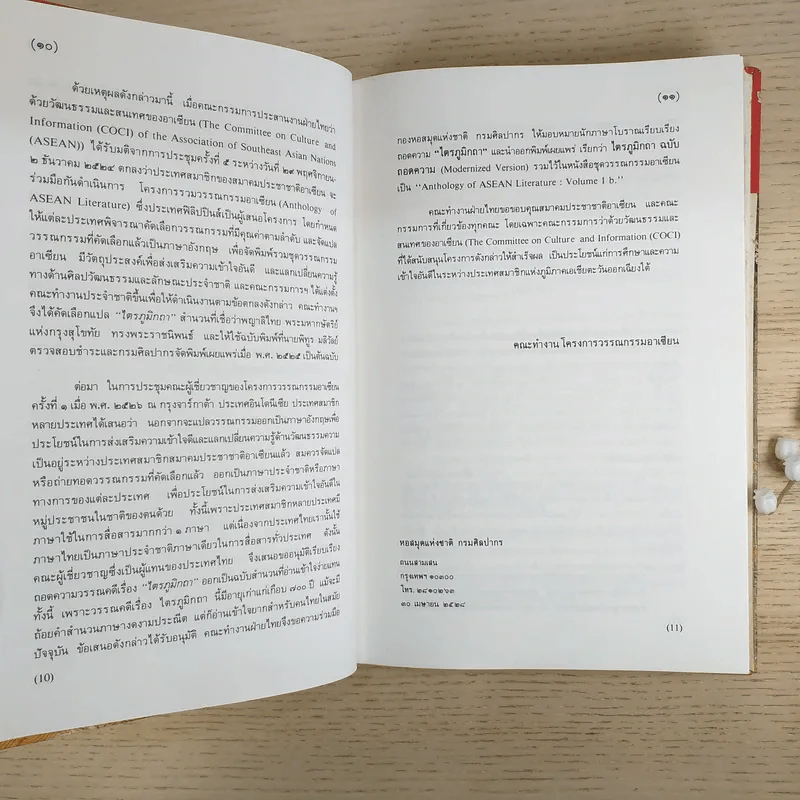ไตรภูมิกถา ฉบับถอดความ Anthology of Asean Literatures รูปที่ 12