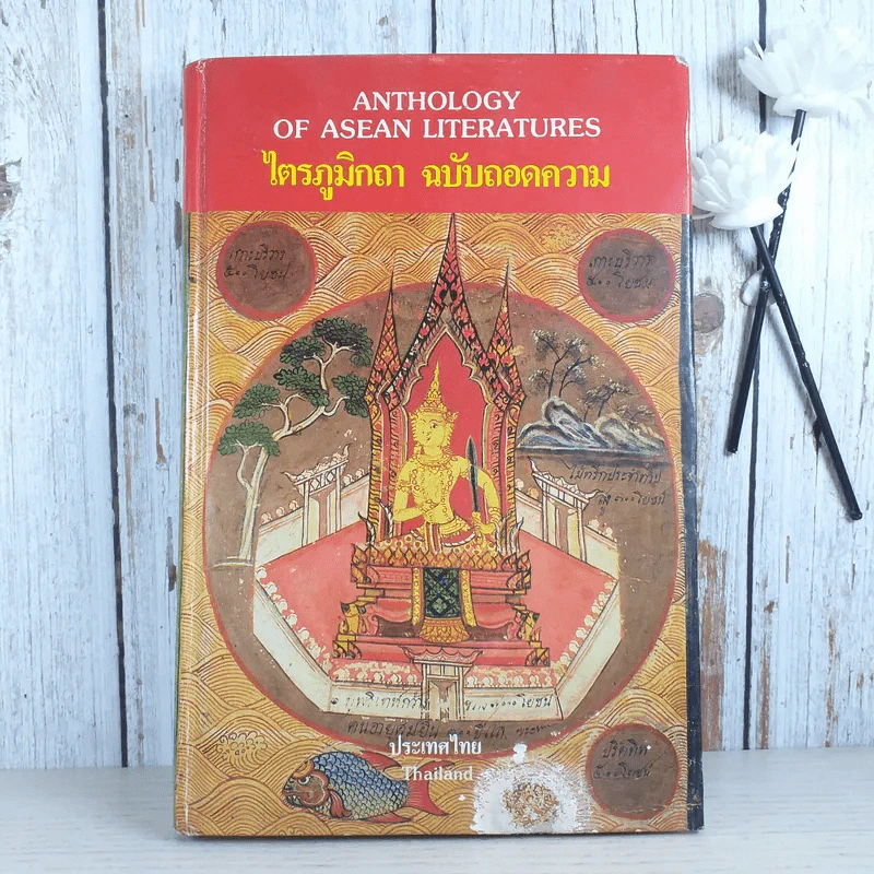 ไตรภูมิกถา ฉบับถอดความ Anthology of Asean Literatures รูปที่ 1