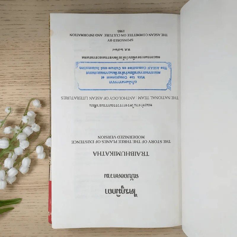 ไตรภูมิกถา ฉบับถอดความ Anthology of Asean Literatures รูปที่ 7
