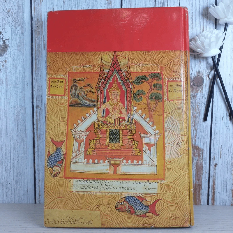 ไตรภูมิกถา ฉบับถอดความ Anthology of Asean Literatures รูปที่ 2