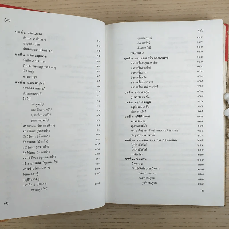 ไตรภูมิกถา ฉบับถอดความ Anthology of Asean Literatures รูปที่ 9