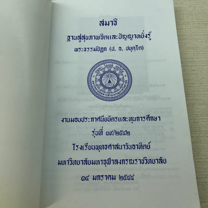สมาธิ ฐานสู่สุขภาพจิตและปัญญาหยั่งรู้ - พระธรรมปิฏก (ประยุทธ์ ปยุตฺโต) รูปที่ 4