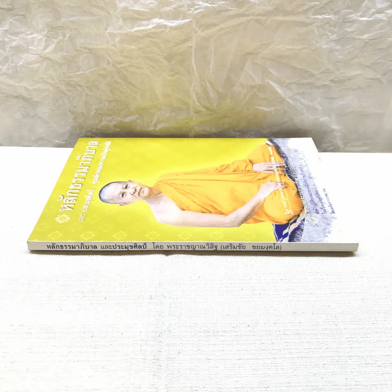 หลักธรรมาภิบาล และประมุขศิลป์: คุณลักษณะความเป็นผู้นำที่ดี - พระราชญาณวิสิฐ (เสริมชัย ชยมงคโล) รูปที่ 2
