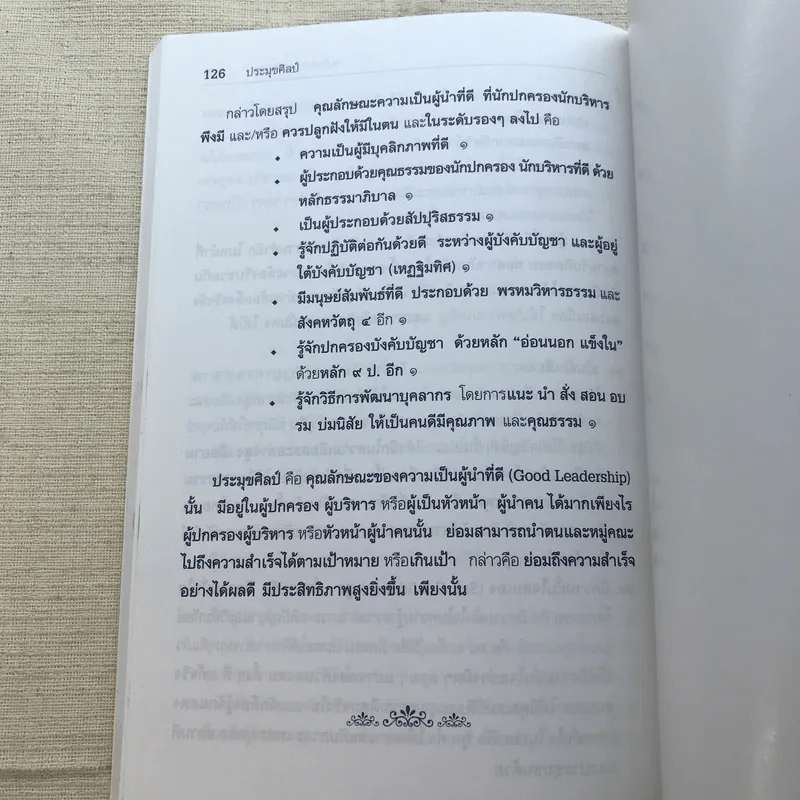 หลักธรรมาภิบาล และประมุขศิลป์: คุณลักษณะความเป็นผู้นำที่ดี - พระราชญาณวิสิฐ (เสริมชัย ชยมงคโล) รูปที่ 11