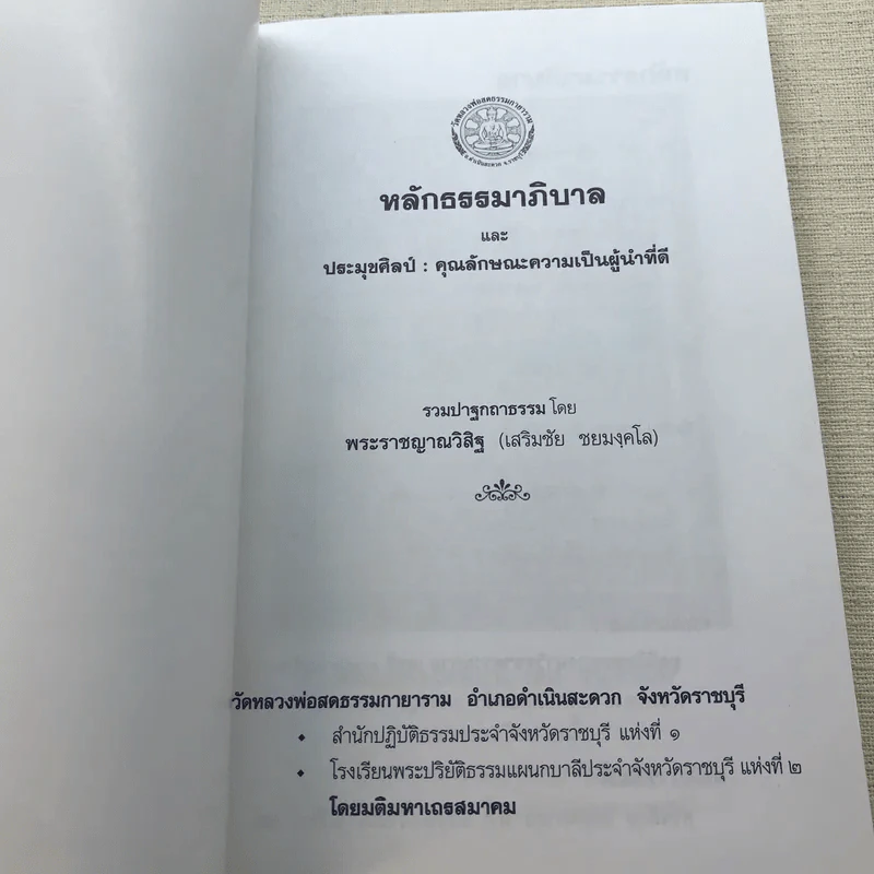 หลักธรรมาภิบาล และประมุขศิลป์: คุณลักษณะความเป็นผู้นำที่ดี - พระราชญาณวิสิฐ (เสริมชัย ชยมงคโล) รูปที่ 4