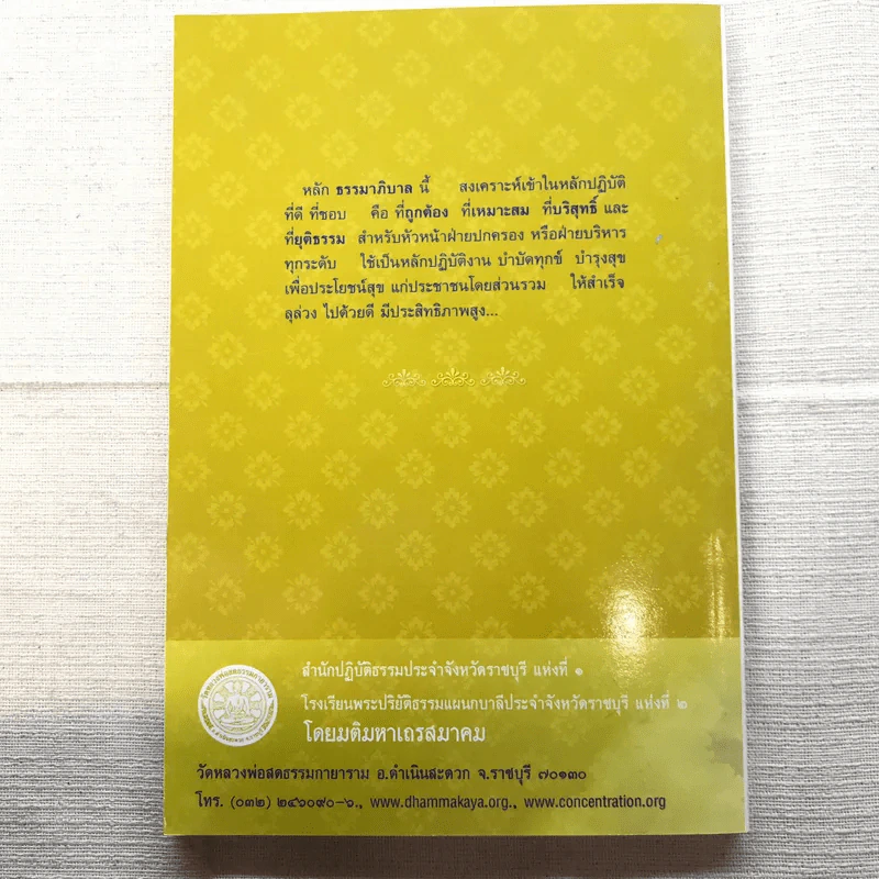 หลักธรรมาภิบาล และประมุขศิลป์: คุณลักษณะความเป็นผู้นำที่ดี - พระราชญาณวิสิฐ (เสริมชัย ชยมงคโล) รูปที่ 12