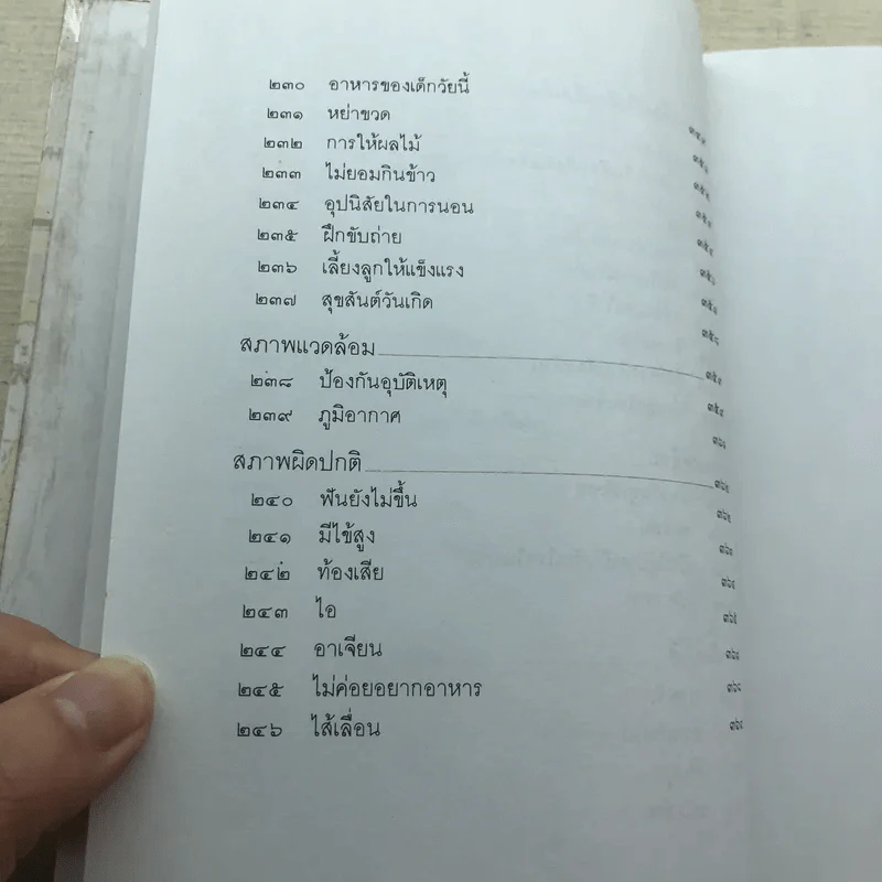 สารานุกรมการเลี้ยงดูเด็ก เล่ม 1-2 รูปที่ 18