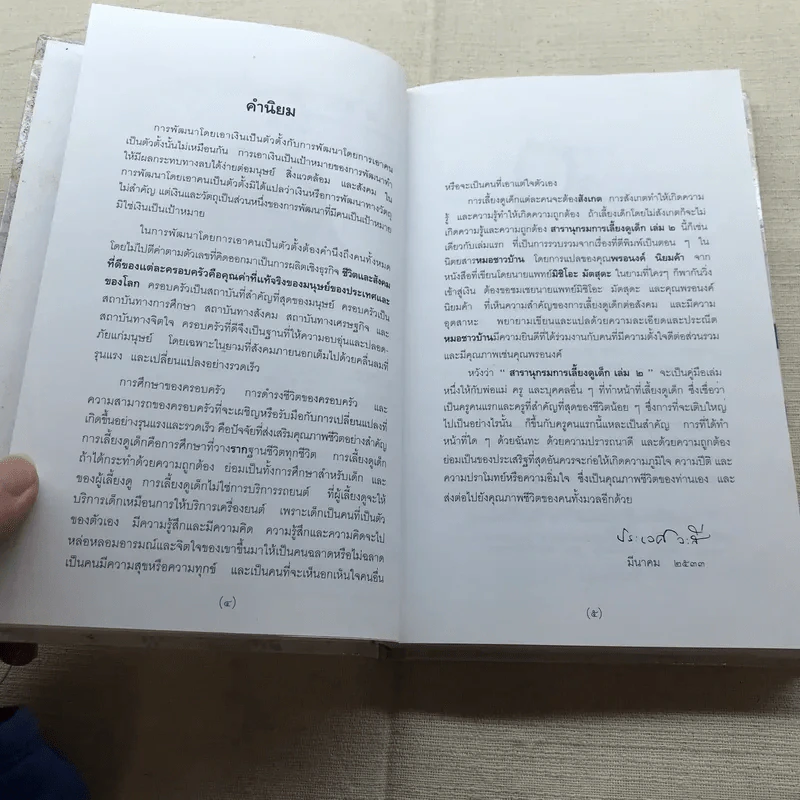 สารานุกรมการเลี้ยงดูเด็ก เล่ม 1-2 รูปที่ 23