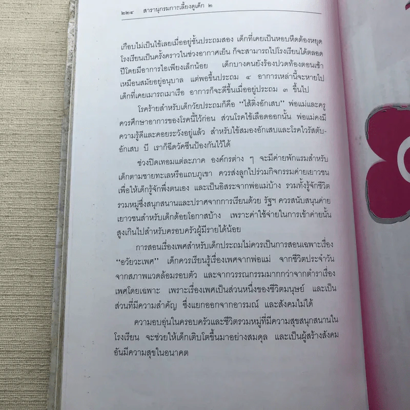 สารานุกรมการเลี้ยงดูเด็ก เล่ม 1-2 รูปที่ 29