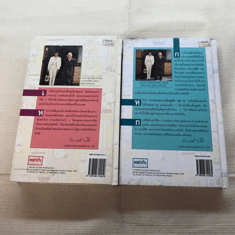 สารานุกรมการเลี้ยงดูเด็ก เล่ม 1-2 รูปที่ 30