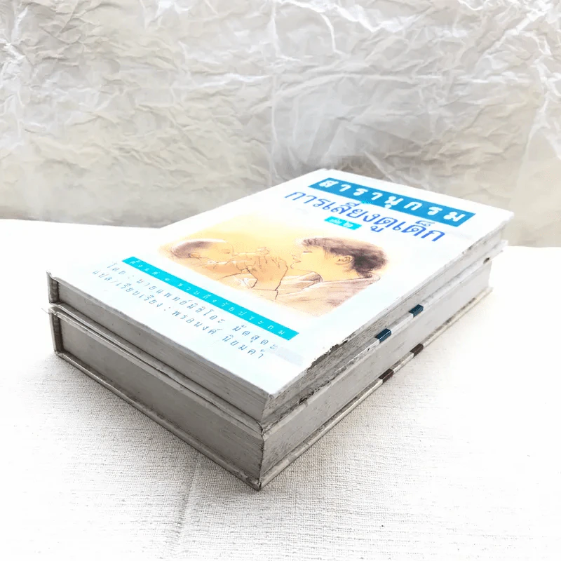 สารานุกรมการเลี้ยงดูเด็ก เล่ม 1-2 รูปที่ 4