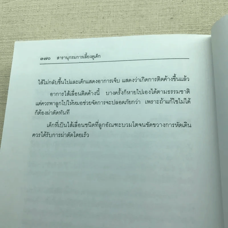 สารานุกรมการเลี้ยงดูเด็ก เล่ม 1-2 รูปที่ 20