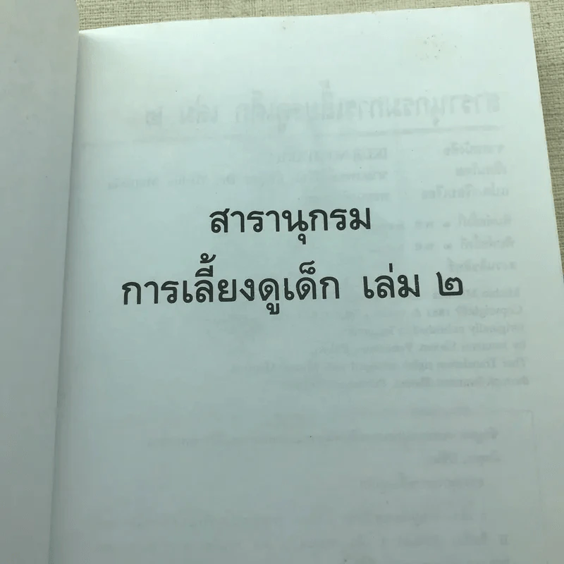 สารานุกรมการเลี้ยงดูเด็ก เล่ม 1-2 รูปที่ 21