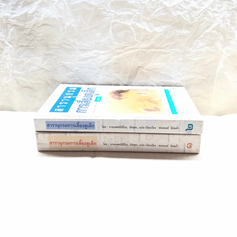 สารานุกรมการเลี้ยงดูเด็ก เล่ม 1-2 รูปที่ 2