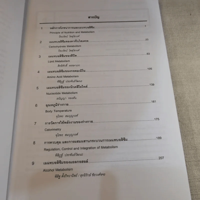 แมแทบอลิซึมและโภชนาการ เล่ม 1 เมแทบอลิซึมหลักของร่างกาย รูปที่ 5