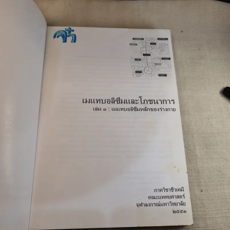 แมแทบอลิซึมและโภชนาการ เล่ม 1 เมแทบอลิซึมหลักของร่างกาย รูปที่ 3