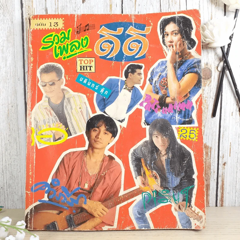รวมเพลงดีดี พร้อมคอร์ดกีต้าร์ ฉบับ 13 รูปที่ 1