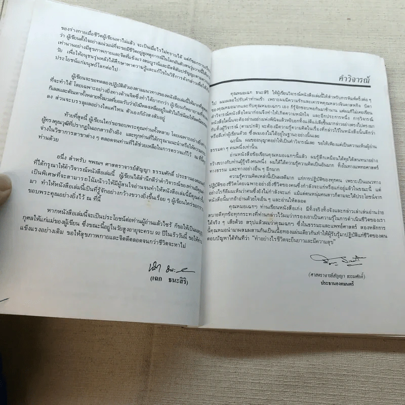 ทำอย่างไรชีวิตจะยืนยาวและมีความสุข - เฉก ธนะสิริ รูปที่ 11
