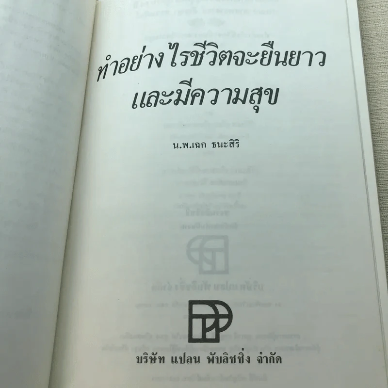 ทำอย่างไรชีวิตจะยืนยาวและมีความสุข - เฉก ธนะสิริ รูปที่ 7