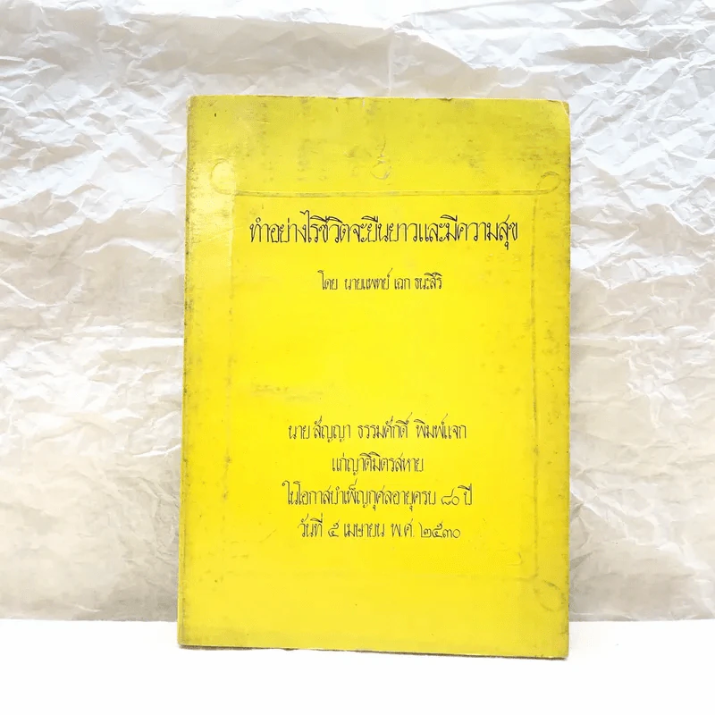 ทำอย่างไรชีวิตจะยืนยาวและมีความสุข - เฉก ธนะสิริ รูปที่ 1