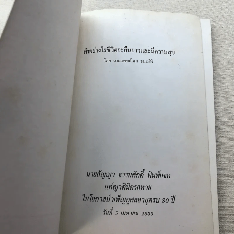 ทำอย่างไรชีวิตจะยืนยาวและมีความสุข - เฉก ธนะสิริ รูปที่ 4
