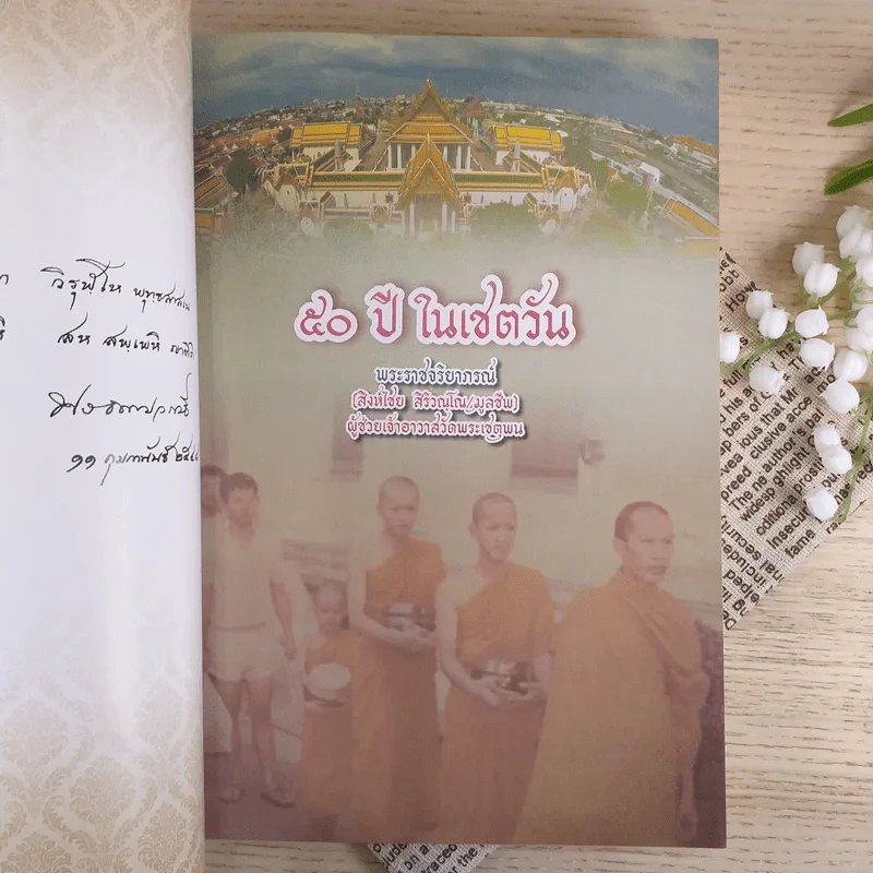 50 ปีในเชตวัน - พระราชจริยาภรณ์ รูปที่ 7