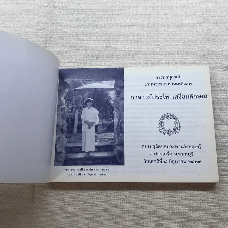 ชีวิตงาม เล่ม 3 - อนุสรณ์งานพระราชทานเพลิงศพ อาจารย์ประไพ เสงี่ยมลักษณ์ รูปที่ 4
