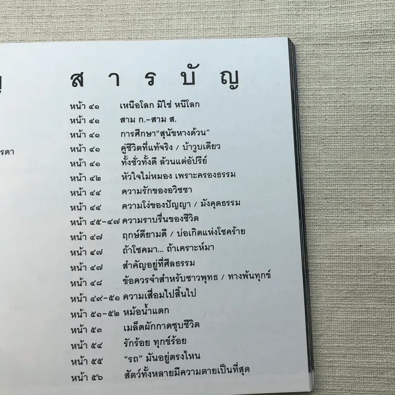 ชีวิตงาม เล่ม 3 - อนุสรณ์งานพระราชทานเพลิงศพ อาจารย์ประไพ เสงี่ยมลักษณ์ รูปที่ 16