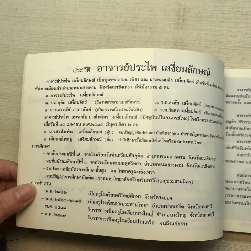 ชีวิตงาม เล่ม 3 - อนุสรณ์งานพระราชทานเพลิงศพ อาจารย์ประไพ เสงี่ยมลักษณ์ รูปที่ 5