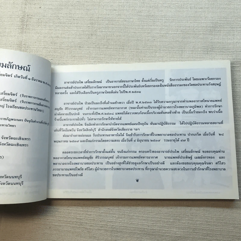 ชีวิตงาม เล่ม 3 - อนุสรณ์งานพระราชทานเพลิงศพ อาจารย์ประไพ เสงี่ยมลักษณ์ รูปที่ 6