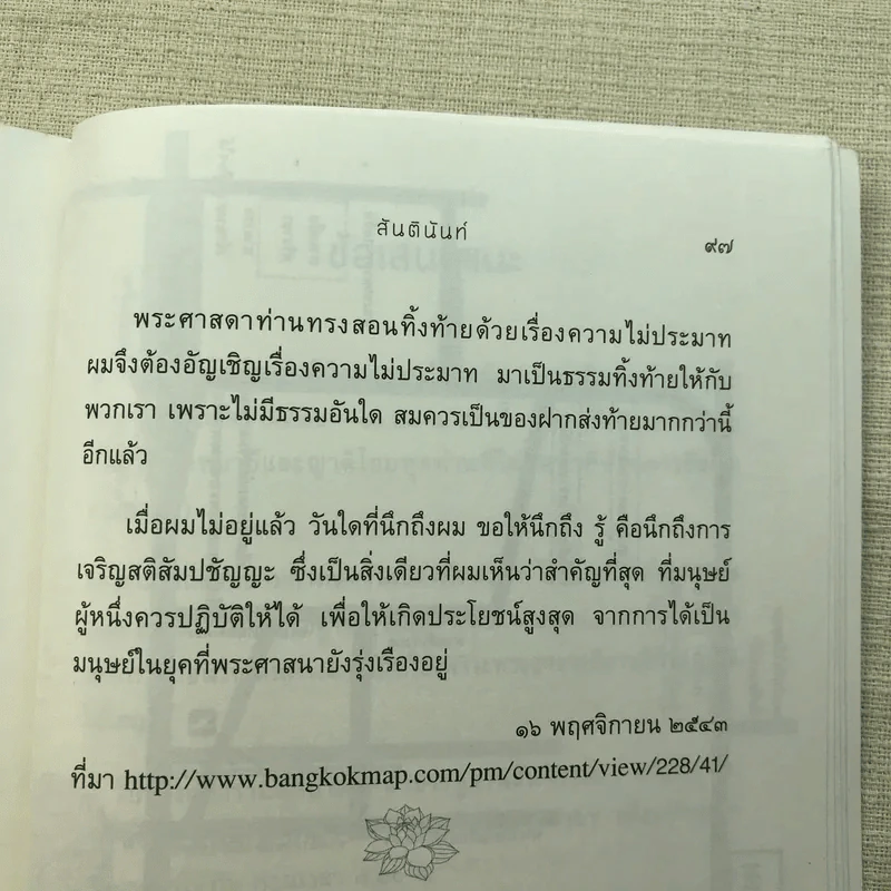 ดูจิตปีแรก - สันตินันท์ (หลวงพ่อปราโมทย์ ปาโมชโช) รูปที่ 9