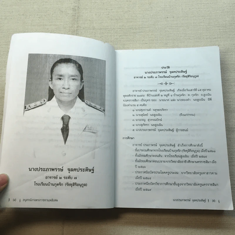 พระราชทานเพลิงศพ นางประภาพรรษ์ จุลคประดิษฐ์ รูปที่ 6