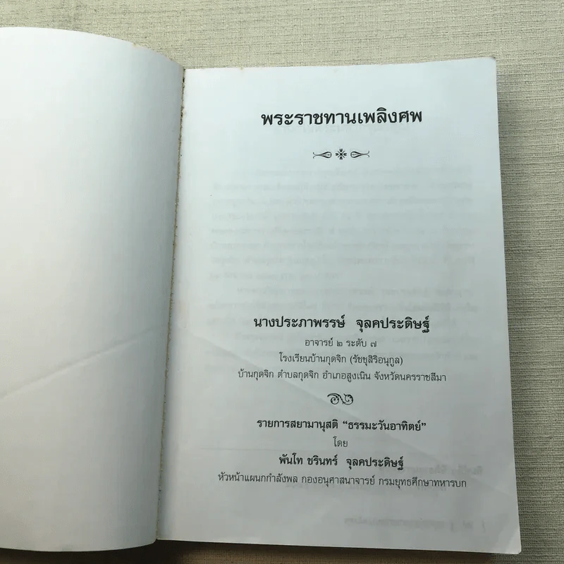 พระราชทานเพลิงศพ นางประภาพรรษ์ จุลคประดิษฐ์ รูปที่ 4