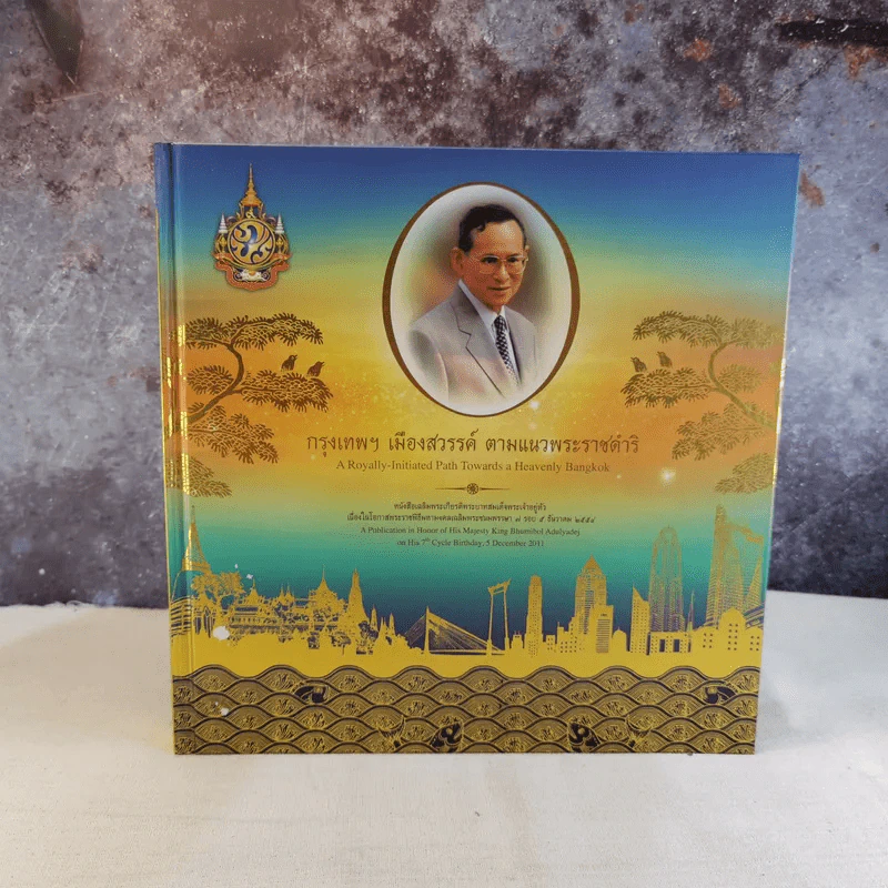 กรุงเทพฯ เมืองสวรรค์ ตามแนวพระราชดำริ รูปที่ 8